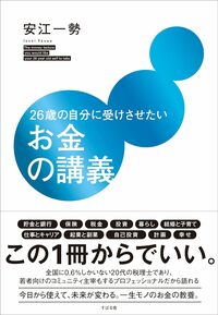 26歳の自分に受けさせたいお金の講義 