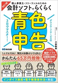 改訂2版　3日でマスター！ 個人事業主・フリーランスのための会計ソフトでらくらく青色申告