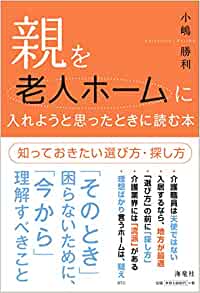 親を老人ホームに入れようと思った時に読む本