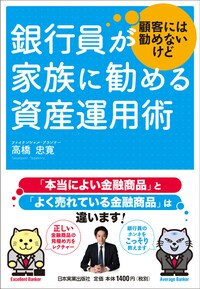 銀行員が顧客には勧めないけど 家族に勧める資産運用術