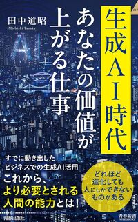 生成AI時代　あなたの価値が上がる仕事