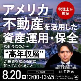 ＜税理士が検証＞「アメリカ不動産」を活用した資産運用・保全なぜ今なのか…“高年収層”が投資を始める前に知っておくべきこと