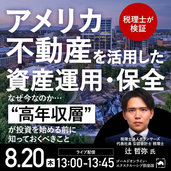 ＜税理士が検証＞「アメリカ不動産」を活用した資産運用・保全なぜ今なのか…“高年収層”が投資を始める前に知っておくべきこと