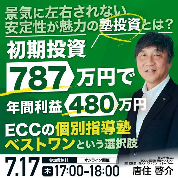 景気に左右されない安定性が魅力の塾投資とは？「ECCの個別指導塾ベストワン」という選択肢