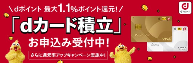 dカード積立