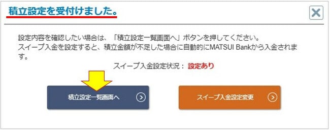 積立設定を受付けました