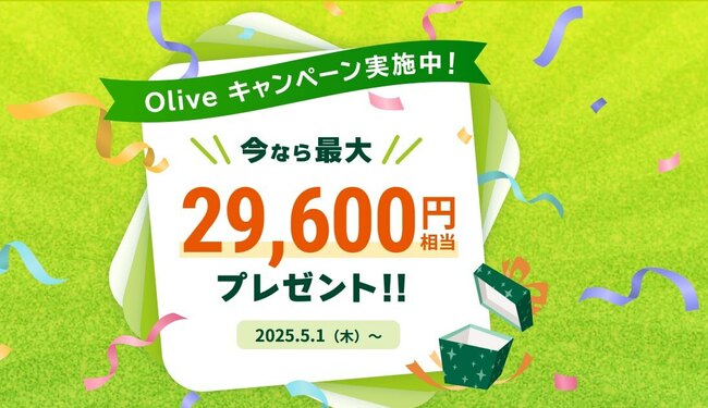 Oliveキャンペーン実施中!最大29,600円相当プレゼント
