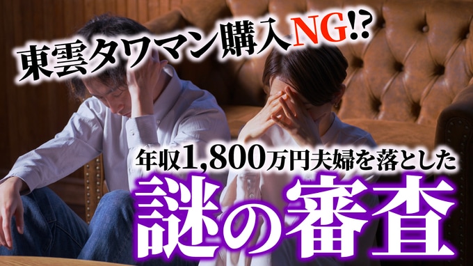 「詳細はお伝えできません」…世帯年収1,800万円、東雲タワマンのペアローン“否認”。30代夫婦を絶望させた〈銀行のブラックリスト審査〉の正体【FPの助言】