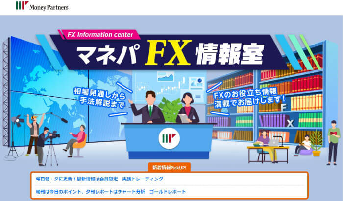 マネーパートナーズのマネパFX情報室