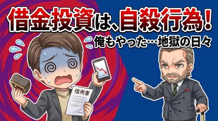 借金して投資資金を作る