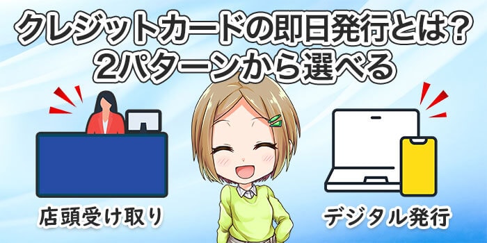 クレジットカードの即日発行とは?2パターンから選べる