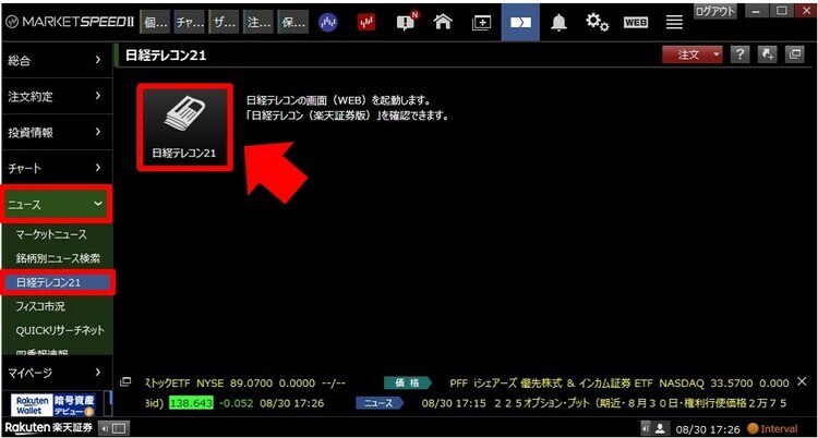 楽天証券でパソコンで日経新聞を読む方法②