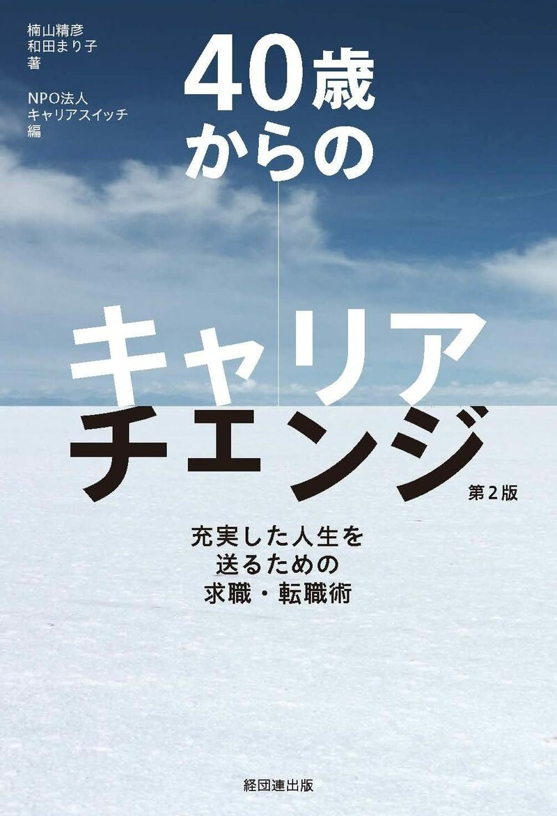 40歳からのキャリアチェンジ［第2版］―充実した人生を送るための求職・転職術