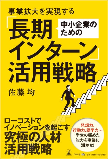 事業拡大を実現する中小企業のための「長期インターン」活用戦略