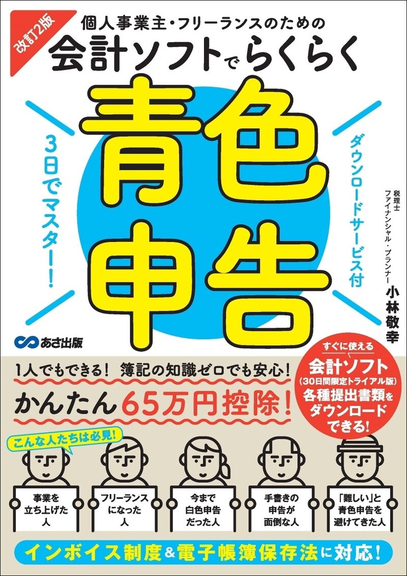 改訂2版　3日でマスター！ 個人事業主・フリーランスのための会計ソフトでらくらく青色申告
