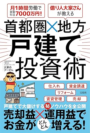 月1時間労働で家賃年収7000万円！　億り人大家さんが教える　首都圏×地方 戸建て投資術