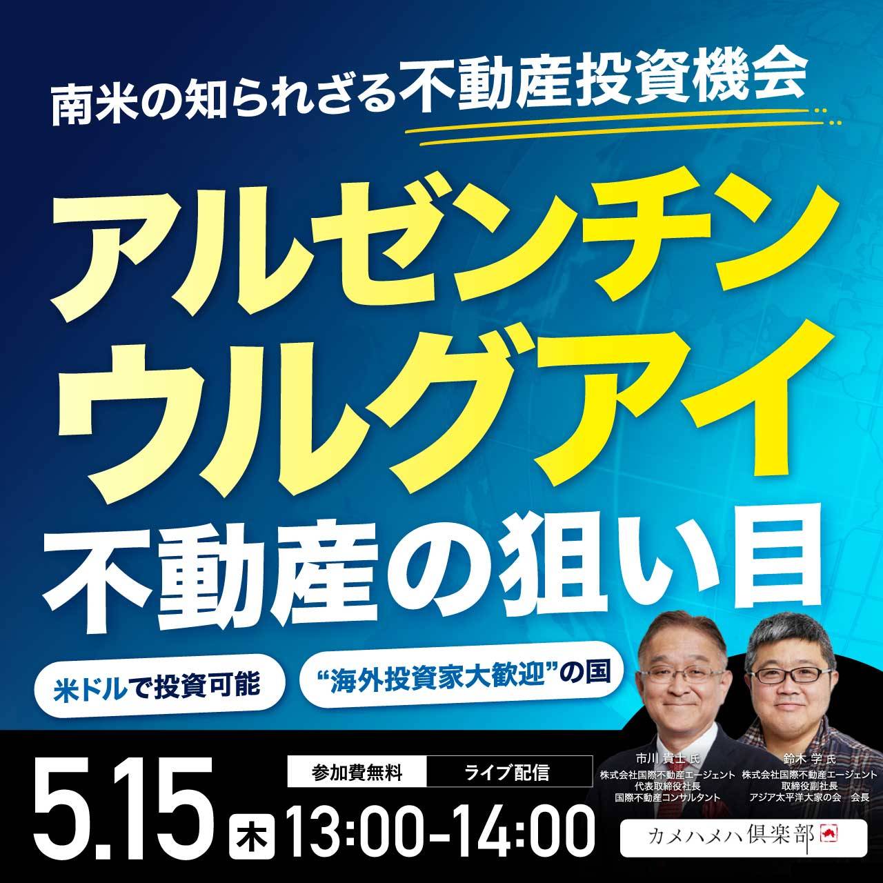 南米の知られざる不動産投資機会「アルゼンチン」「ウルグアイ」不動産の狙い目