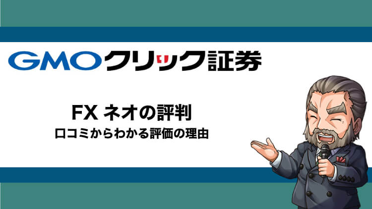 GMOクリック証券（FXネオ）の評判・口コミ｜利用者の評価や他社比較を徹底解説