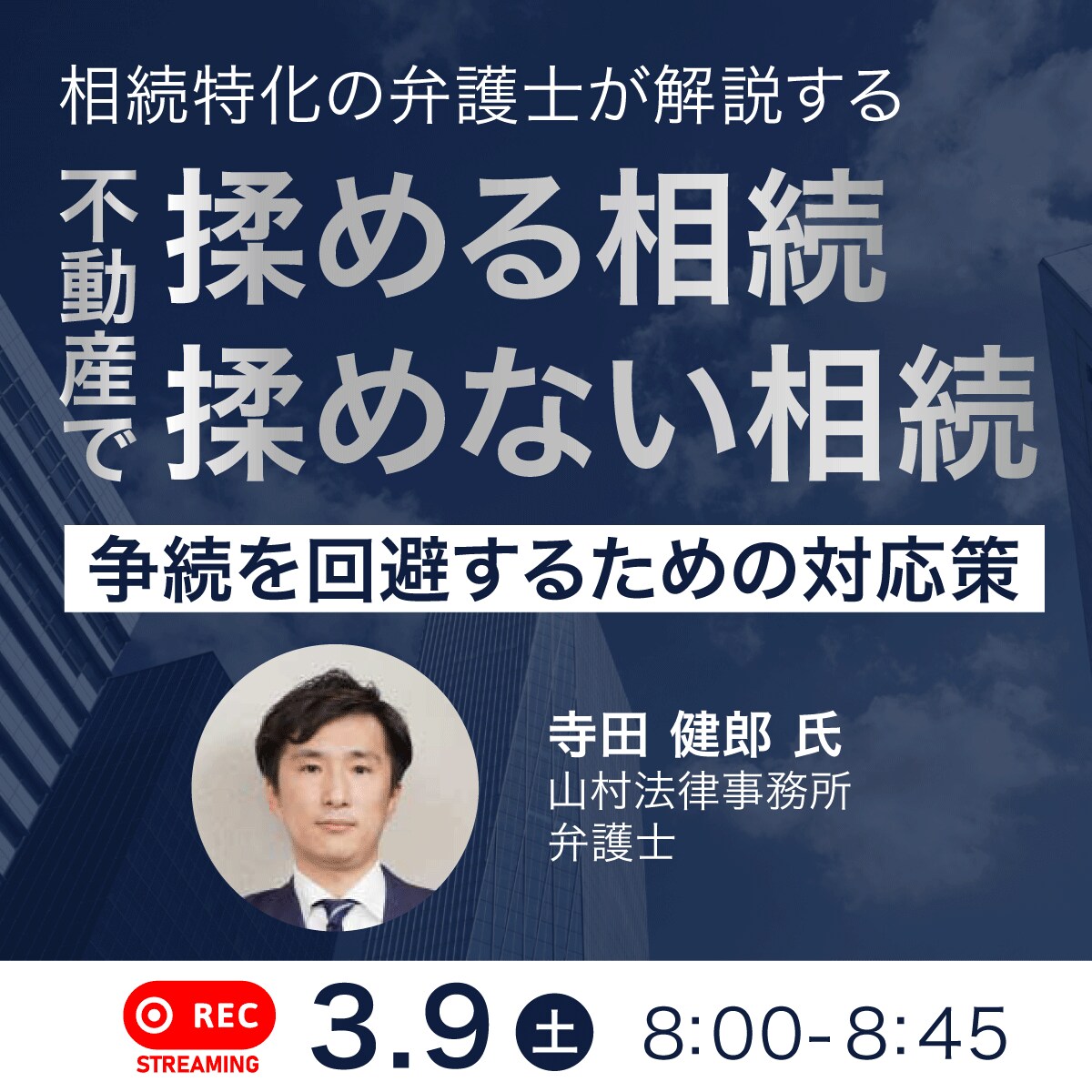 相続特化の弁護士が解説する「不動産」で“揉める相続”“揉めない相続”～争続を回避するための対応策～