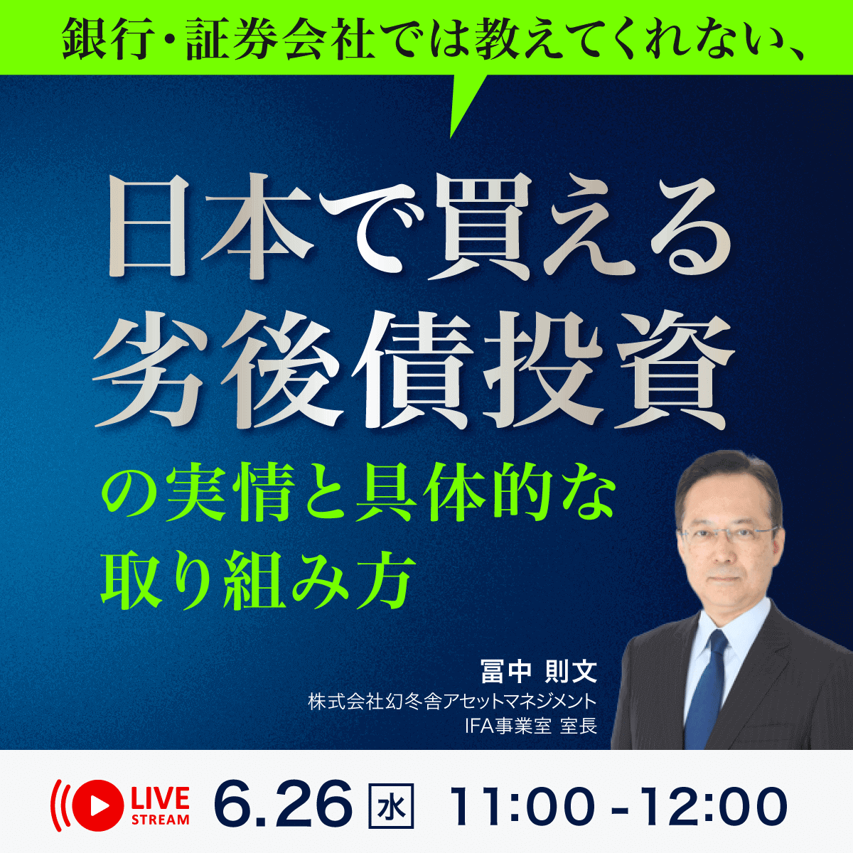 銀行・証券会社では教えてくれない、日本で買える「劣後債」投資の実情と具体的な取り組み方