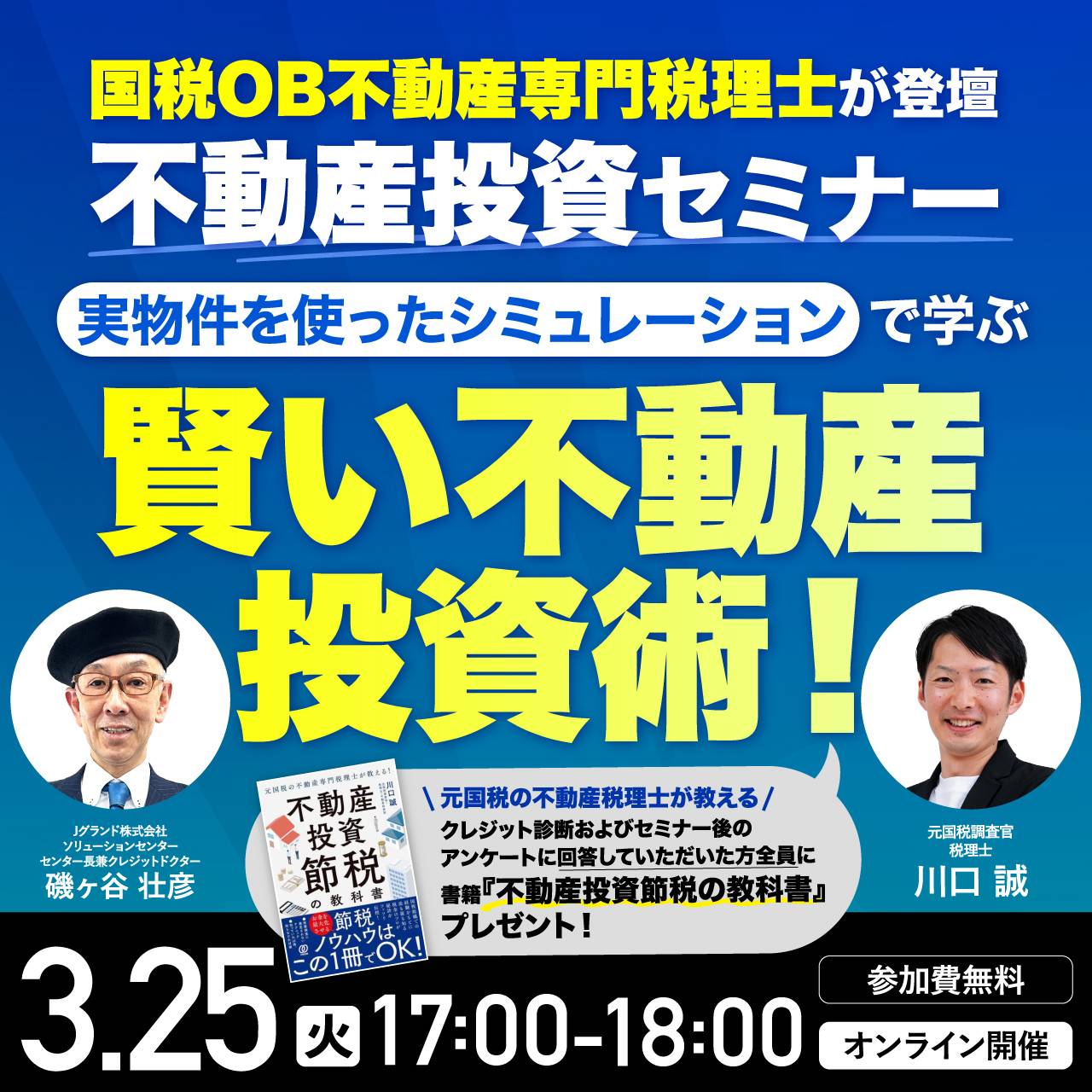 “国税OB不動産専門税理士が登壇“不動産投資セミナー実物件を使ったシミュレーションで学ぶ賢い不動産投資術！