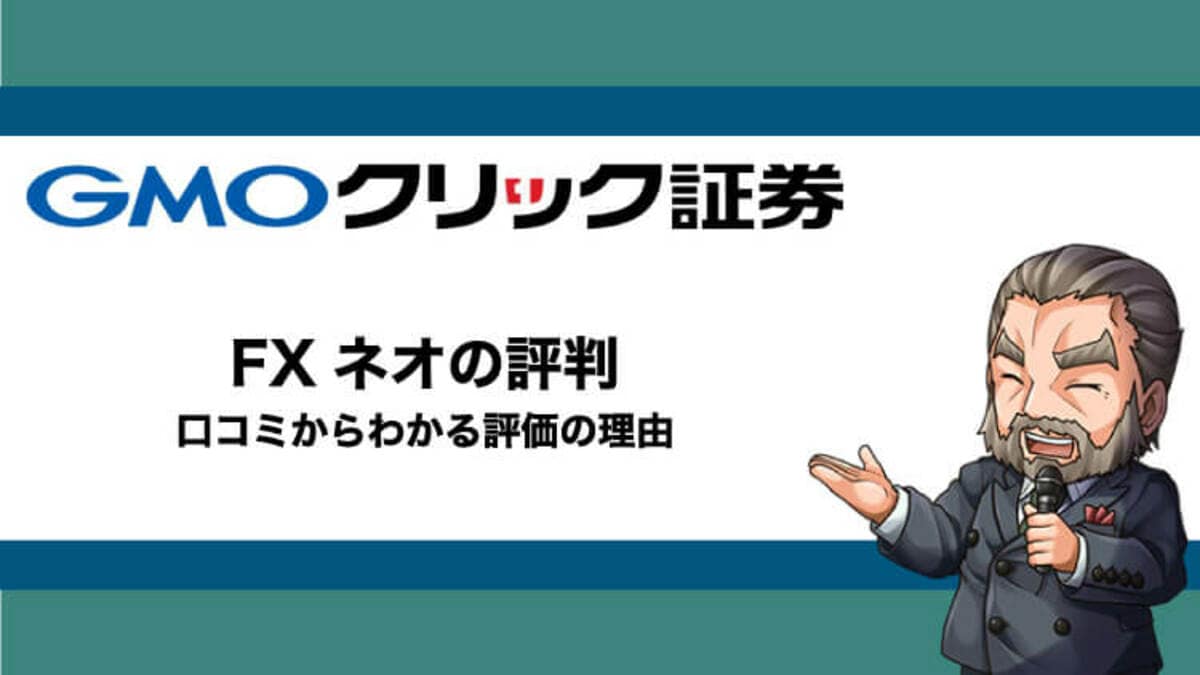 GMOクリック証券（FXネオ）の評判・口コミ｜利用者の評価や他社比較を徹底解説｜資産形成ゴールドオンライン