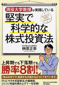 現役大学教授が実践している 堅実で科学的な株式投資法