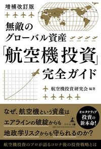 増補改訂版　無敵のグローバル資産　「航空機投資」完全ガイド　