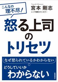 こんなの理不尽！　怒る上司のトリセツ