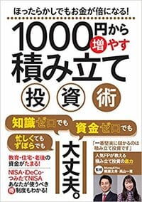 1000円から増やす積み立て投資術