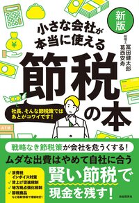 【新版】小さな会社が本当に使える節税の本――ひとり会社・零細会社・中小会社まで使える!