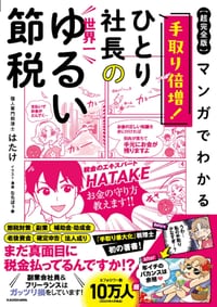 【超完全版】マンガでわかる 手取り倍増！ひとり社長の世界一ゆるい節税