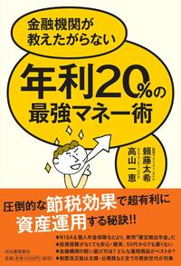 金融機関が教えたがらない 年利20%の最強マネー術