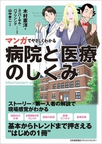 マンガでやさしくわかる病院と医療のしくみ