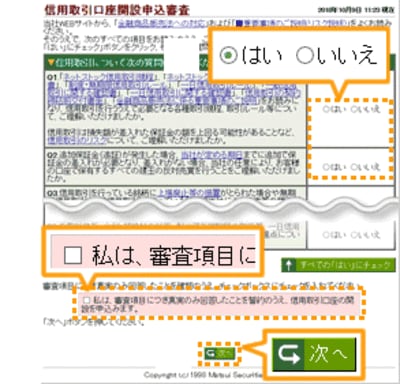 信用取引口座開設申込審査