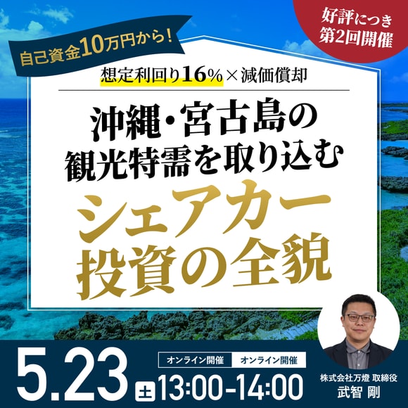 【好評につき第2回開催】自己資金10万円から！想定利回り16％×減価償却沖縄・宮古島の観光特需を取り込む「シェアカー投資」の全貌