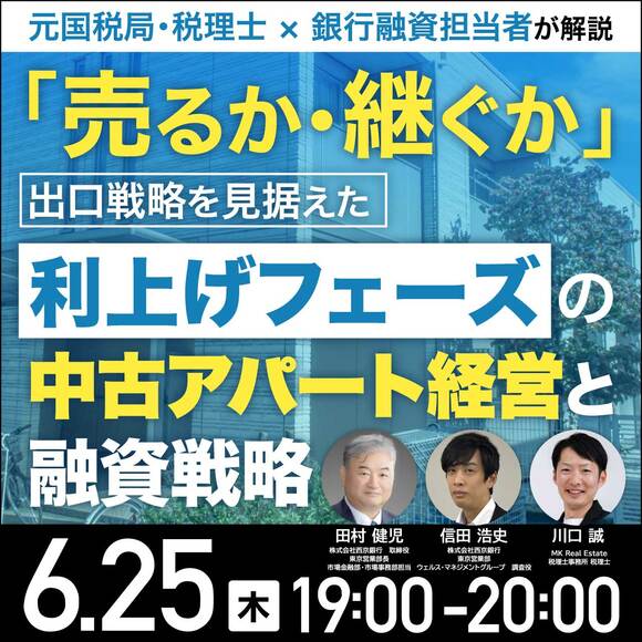 元国税局・税理士 × 銀行融資担当者が解説「売るか・継ぐか」出口戦略を見据えた「利上げフェーズ」の中古アパート経営と融資戦略