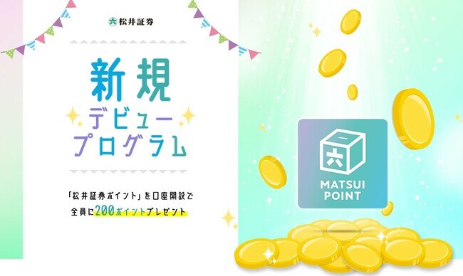 松井証券新規デビュープログラム