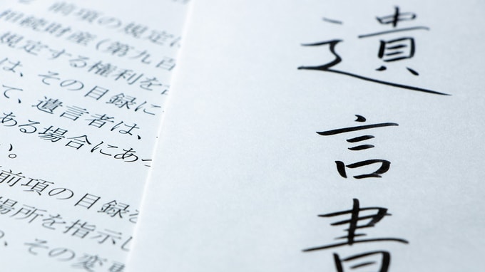 「広告の裏に手書きした遺言状」が“有効”なワケ