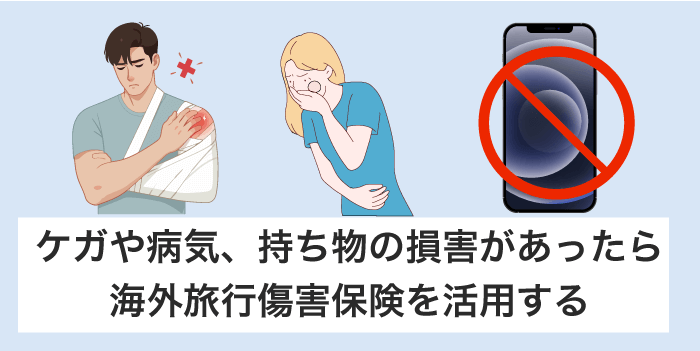 もしものときは海外旅行傷害保険を使う