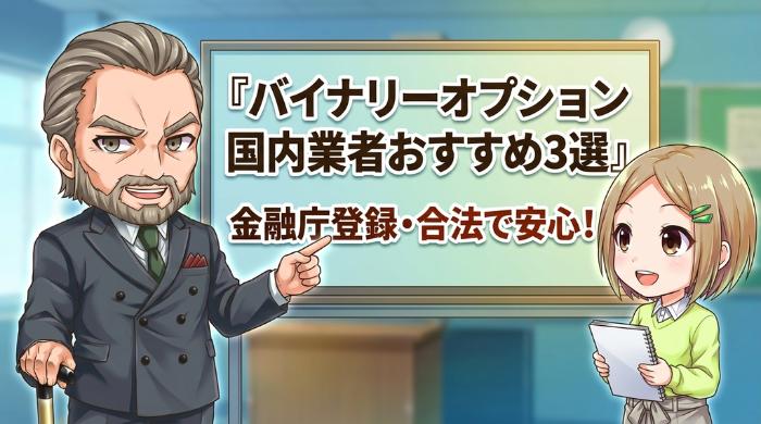 バイナリーオプションで安心して取引できる、おすすめ国内業者3選