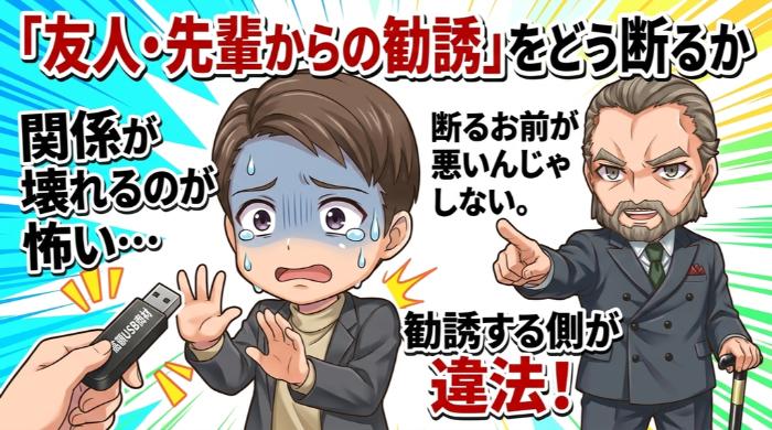 「友人・先輩からの勧誘」をどう断るか