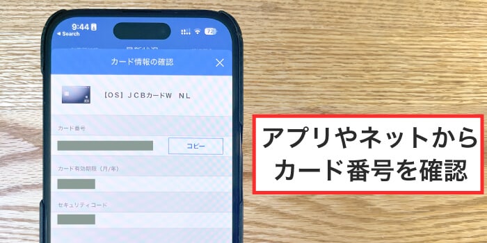 アプリやネットからカード会社のマイページで番号を確認する