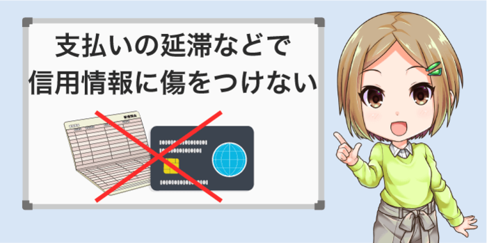 支払いを延滞して信用情報に傷をつけない