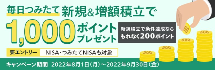 【投信】毎日つみたて!新規&増額積立キャンペーン