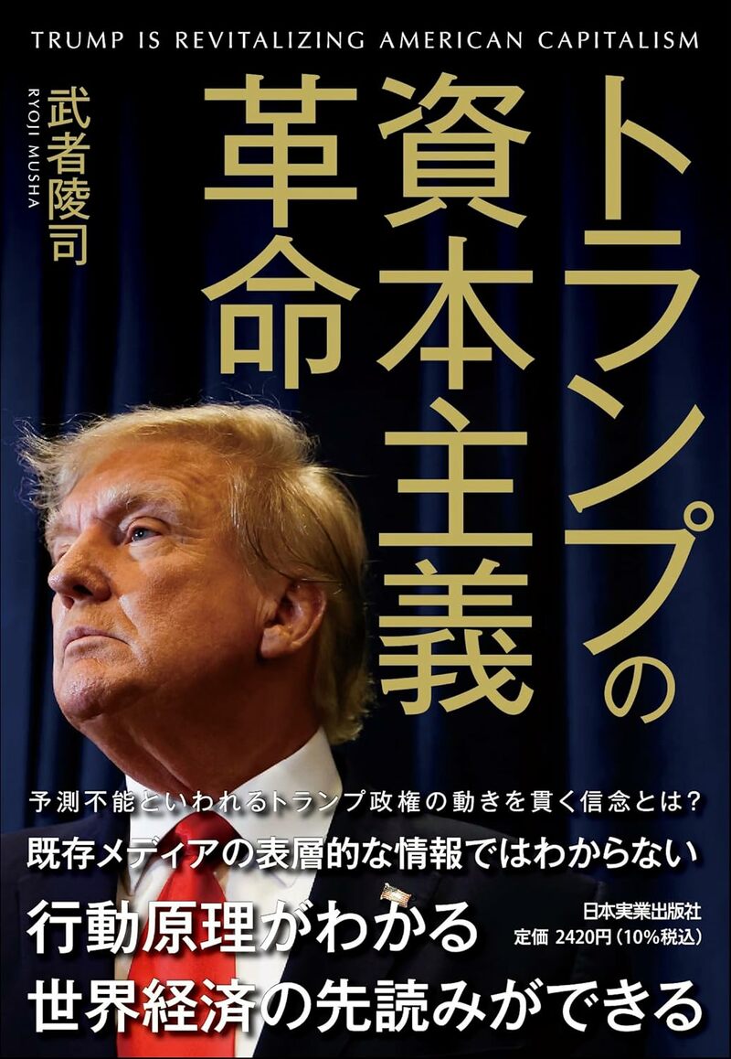 トランプの資本主義革命