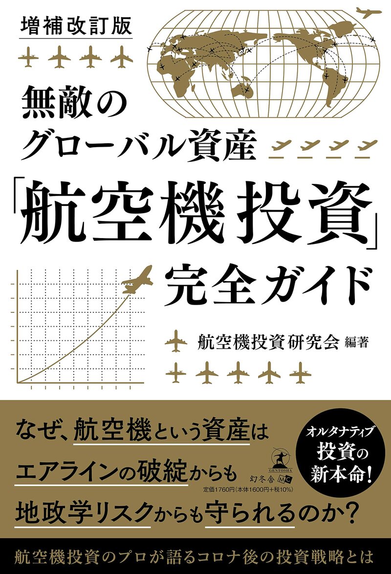 増補改訂版　無敵のグローバル資産　「航空機投資」完全ガイド　