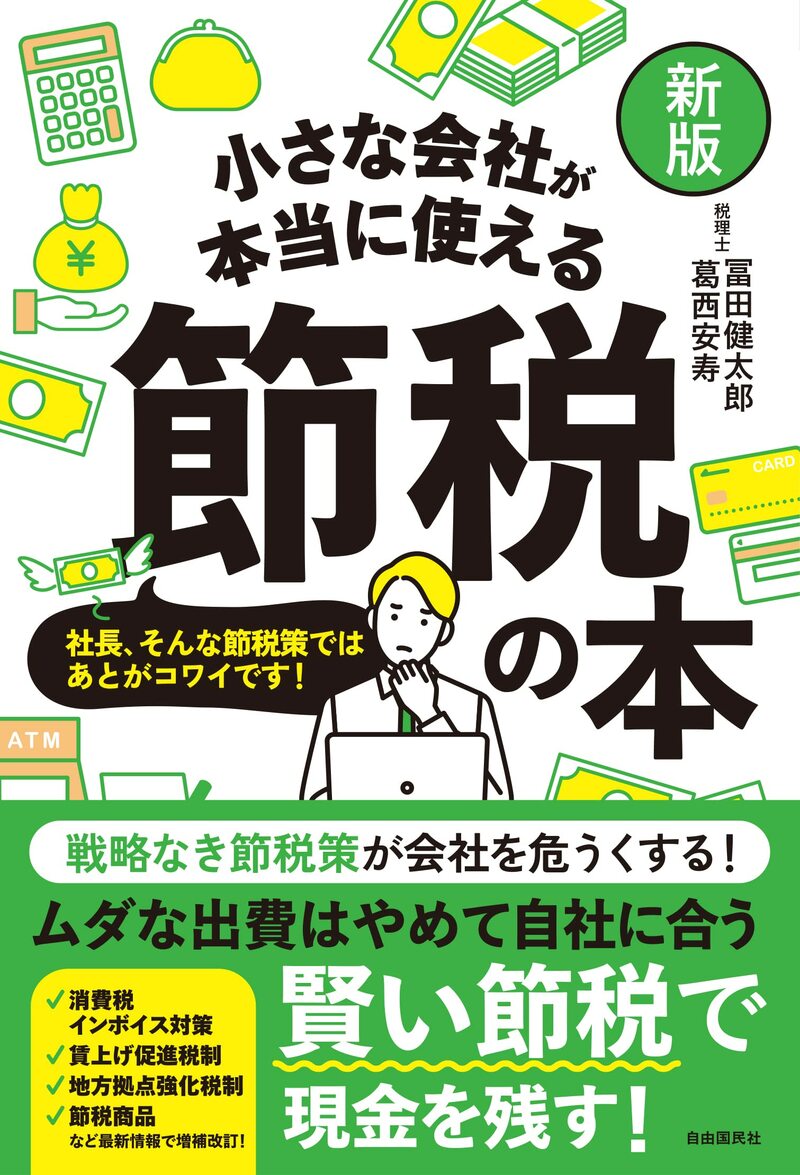【新版】小さな会社が本当に使える節税の本――ひとり会社・零細会社・中小会社まで使える!