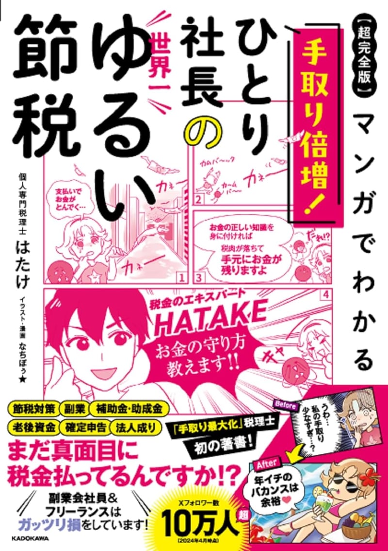 【超完全版】マンガでわかる 手取り倍増！ひとり社長の世界一ゆるい節税