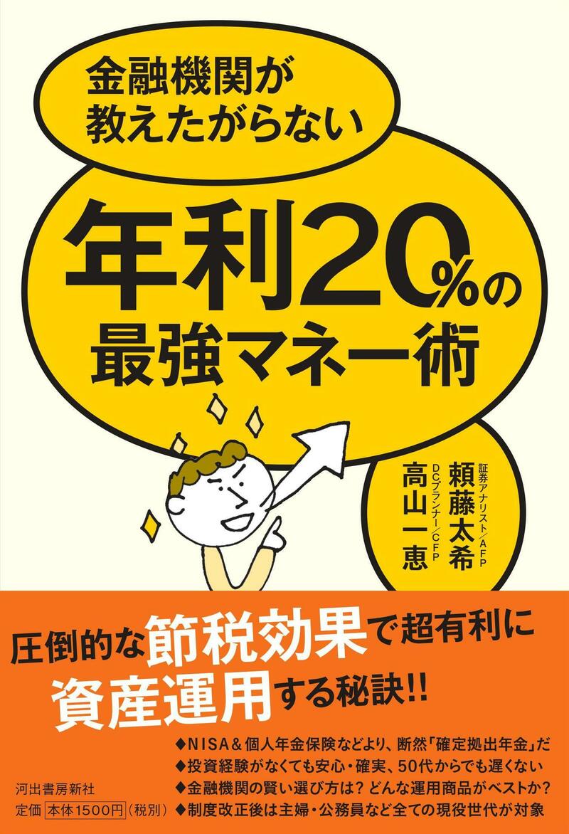 金融機関が教えたがらない 年利20%の最強マネー術